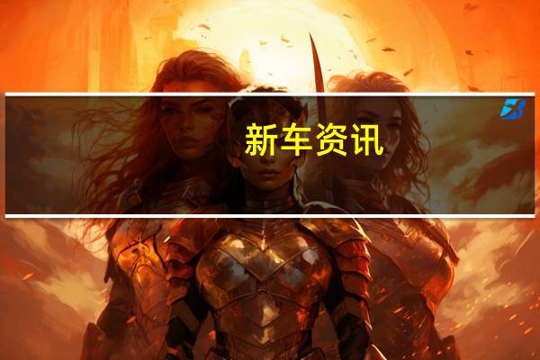 新车资讯：评测 丰田普拉多怎么样及大众新途锐怎么样