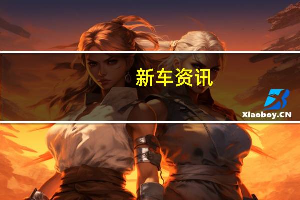 新车资讯：评测 全新斯巴鲁2.4 怎么样及福特新锐界怎么样