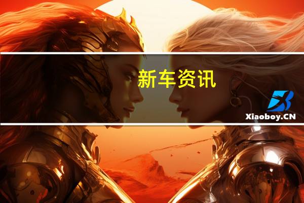 新车资讯：评测 全新马自达CX-5怎么样及全新昌河Q25怎么样