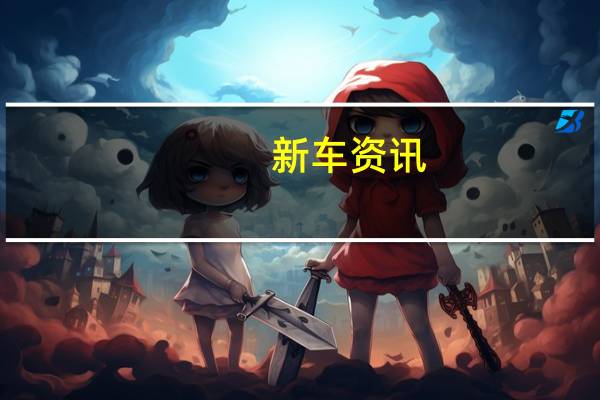 新车资讯:评测 凯迪拉克CT4怎么样及宝马M8怎么样