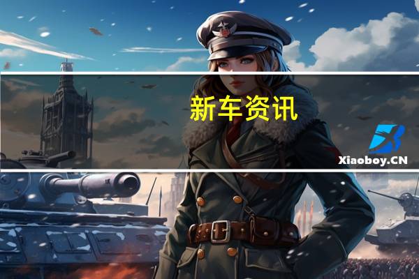 新车资讯：评测 北汽幻速H6怎么样及众泰大迈X7怎么样