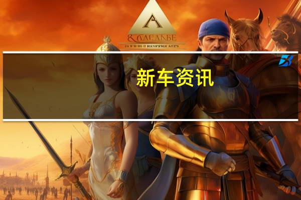 新车资讯：评测 吉利S1怎么样及新款中华V3怎么样