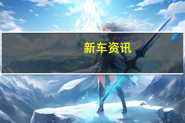 新车资讯：评测哈弗H2创享版内饰怎么样及2019款宾利欧陆GT怎么样