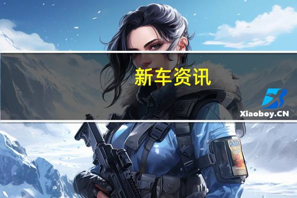 新车资讯：评测奔驰GLC300L内饰如何及奔驰GLC300L车身尺寸多少
