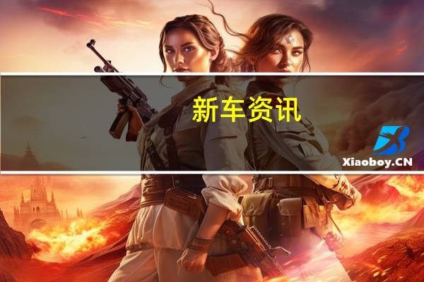 新车资讯：评测 奥迪全新A6L 45TFSI怎么样及东风雪铁龙云逸怎么样
