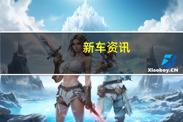 新车资讯：评测新宝骏RS-3 1.5L怎么样及凯迪拉克CT5多少钱