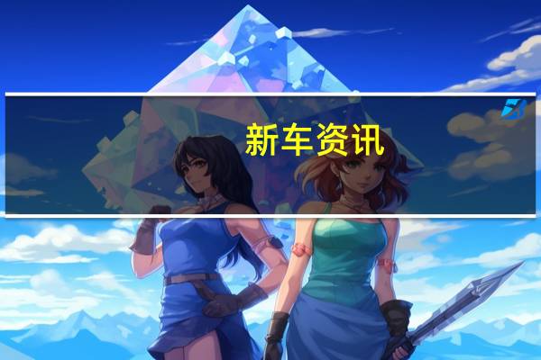 新车资讯：评测林肯航海家怎么样及2019奥迪RS4怎么样