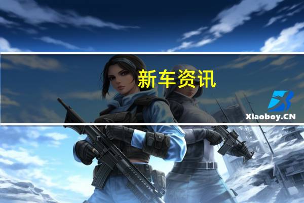 新车资讯：评测欧尚X70A怎么样及名爵EZS怎么样