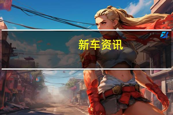 新车资讯：评测理想ONE怎么样及斯柯达新速派多少钱