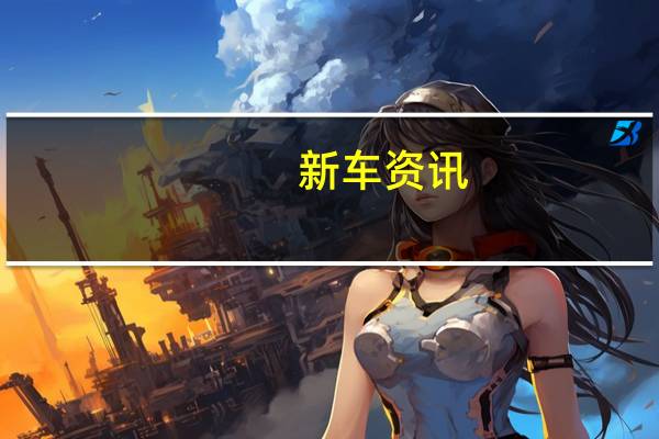 新车资讯：评测 瑞风S2 mimi怎么样及长安CX70T怎么样