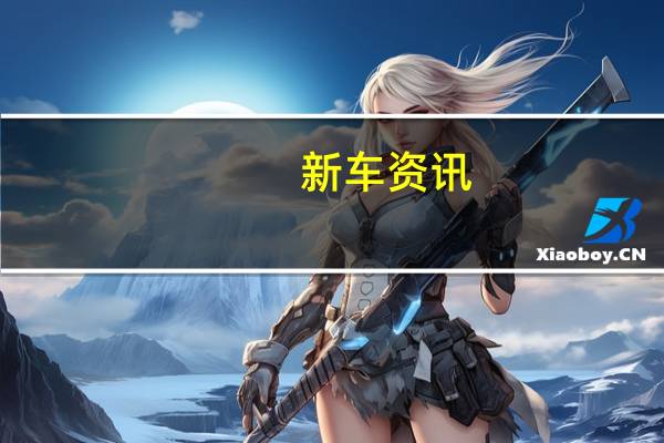 新车资讯：评测 荣威新RX3怎么样及名爵MG6 20T怎么样