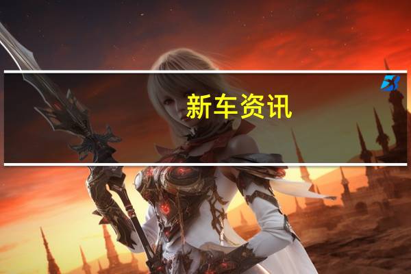 新车资讯：评测 讴歌CDX A-SPEC怎么样及江淮瑞风S7 pro怎么样