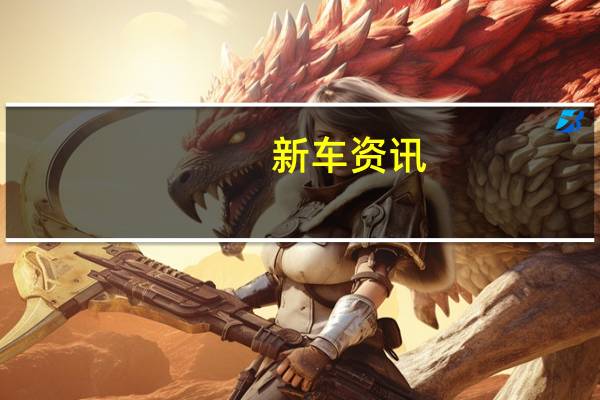 新车资讯：评测 野马博骏怎么样及全新捷豹怎么样