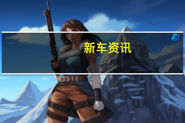 新车资讯：评测 长城欧拉iQ怎么样及19款东风风神AX7 怎么样