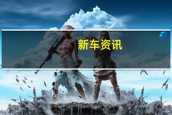 新车资讯：评测 2019款大众CC怎么样及2020款传祺GS4怎么样
