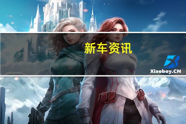 新车资讯：评测 2019款宝骏510怎么样及2020款中华V3怎么样