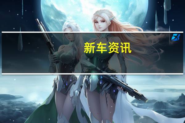 新车资讯：评测 2019款宝骏530七座版怎么样及全新长安CS95怎么样
