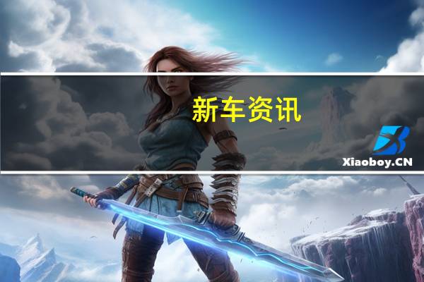新车资讯：评测2019款车内福睿斯储物空间大小及2019款福睿斯空间大吗