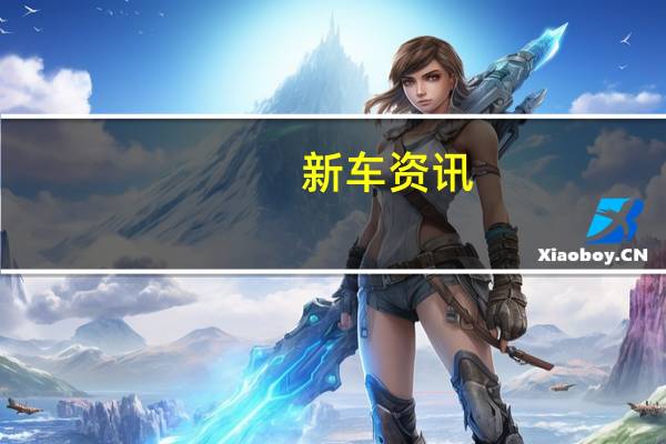 新车资讯：评测2019福克斯三缸发动机噪音大吗及名爵HS2.0T发动机好不好
