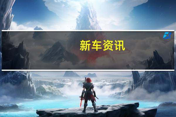 新车资讯：评测 smart敞篷版以及蒙迪欧PHEV耗油如何