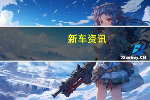 新车资讯：阿斯顿马丁放弃梅赛德斯amg的V8引擎转而采用内部研发的V6引擎