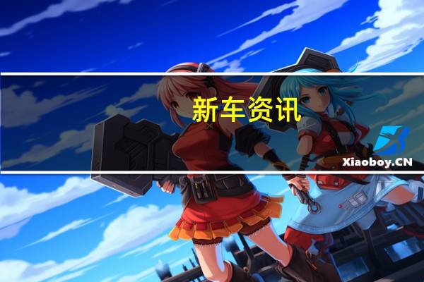 新车资讯:雪佛兰刚刚发布了新的Silverado公开发售