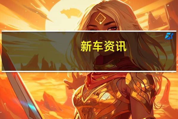 新车资讯:雪佛兰将客户拖到2020 Silverado高清广告中