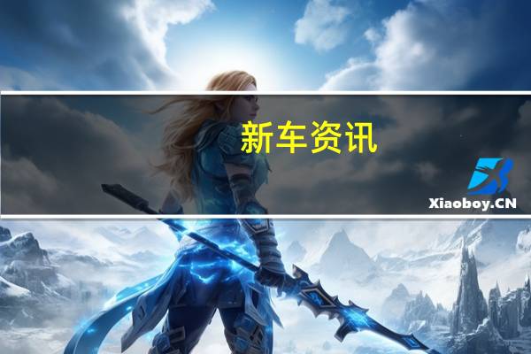 新车资讯：雪佛兰的全新C8 Corvette 在市场上销售