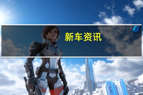 新车资讯：雪佛兰的Bolt EV能在一场飙车比赛中击败大众的Golf GTI吗?