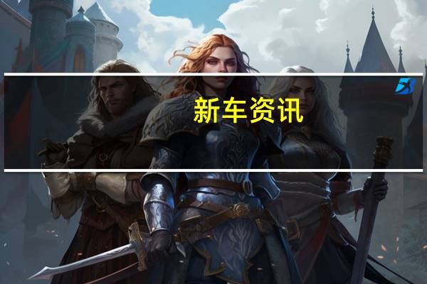 新车资讯：雪佛兰Malibu ECO试驾