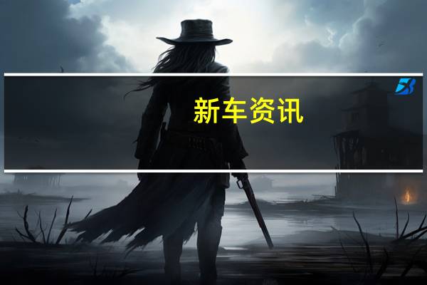 新车资讯：雷诺Espace增加了10.2英寸驾驶员显示屏二级自动驾驶