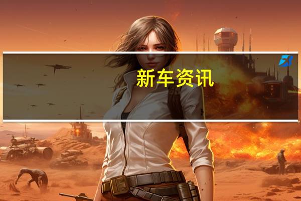 新车资讯：马自达将于10月在东京车展上发布首款电动汽车