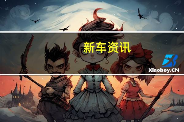 新车资讯：2019年马自达CX-9获得通风座椅和Android Auto选项