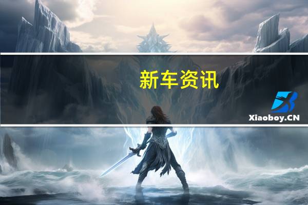 新车资讯：2019迈凯轮Speedtail图像泄漏