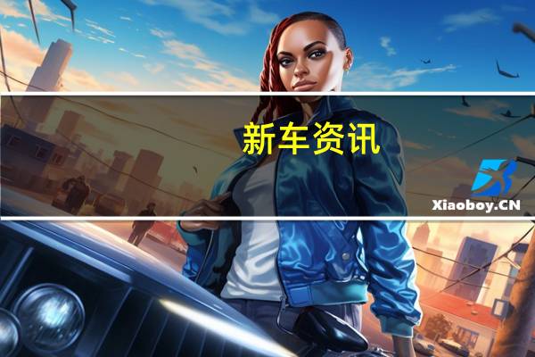 新车资讯:2020别克飞地加大力度面对起亚特柳赖德的现代Palisade