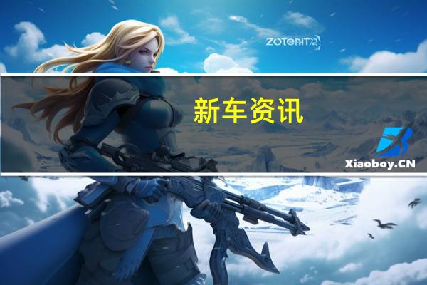 新车资讯：2020年本田飞度在安全性上迈出了一步