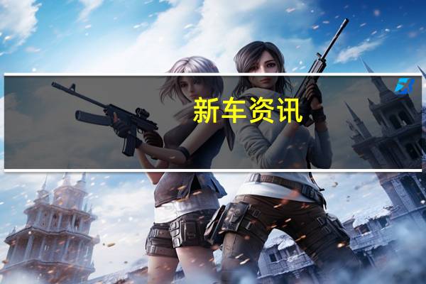 新车资讯:2020思域Si Coupe和Si Sedan都在风格和性能上进行了更新