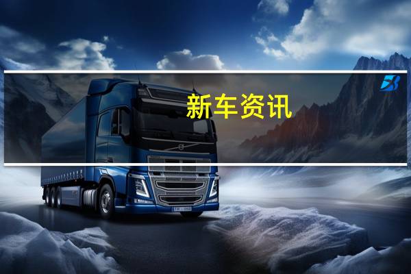 新车资讯：Alpine推出其轻量级跑车的新版本