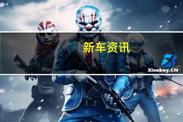 新车资讯：E30 BMW 3系双门轿跑车获得主动后扰流板可能会像空气制动一样工作