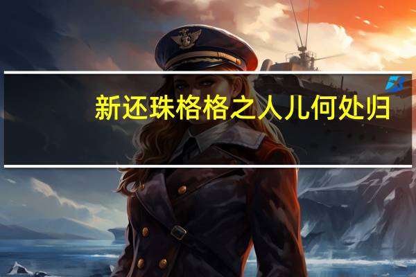 新还珠格格之人儿何处归（新还珠格格之人儿何处归）