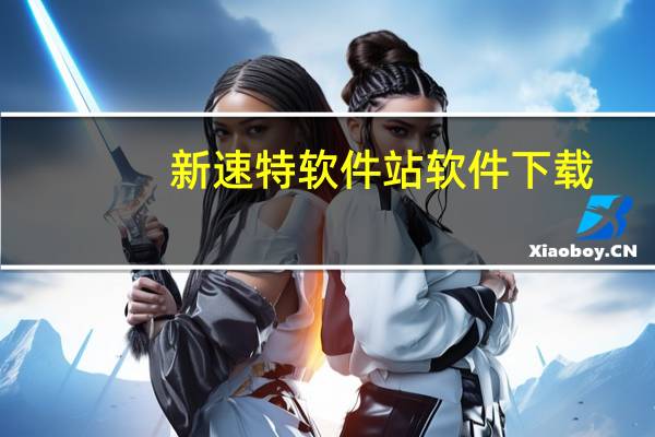 新速特软件站软件下载（新速特）