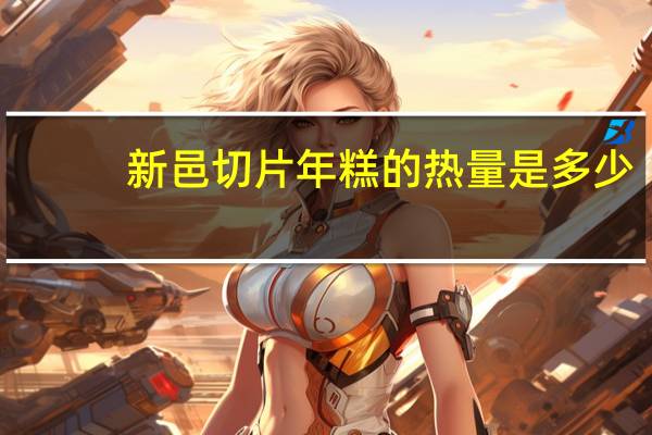 新邑 切片年糕的热量是多少