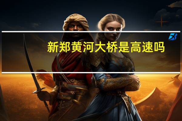 新郑黄河大桥是高速吗