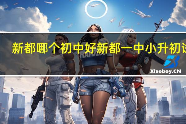 新都哪个初中好 新都一中小升初试题