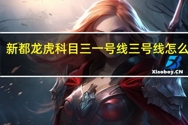 新都龙虎科目三一号线三号线怎么起步