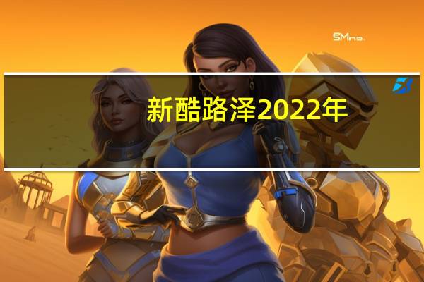 新酷路泽2022年（新酷6简介）