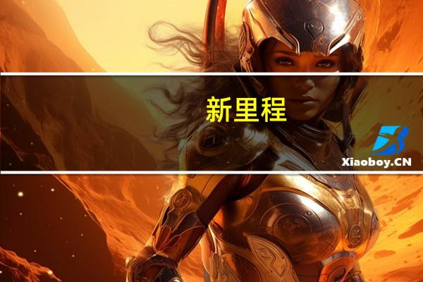 新里程：定向增发相关工作正常推进中