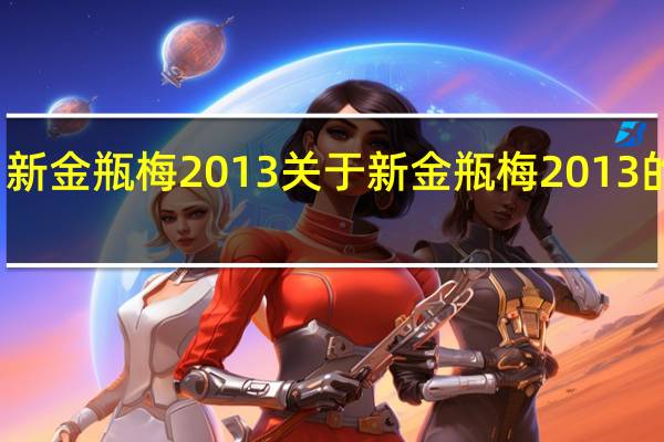 新金瓶梅2013 关于新金瓶梅2013的介绍