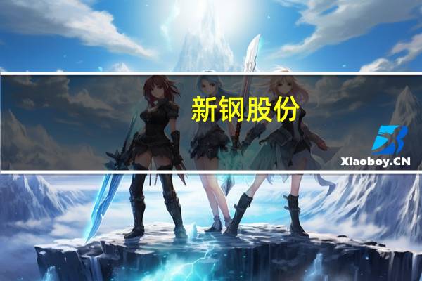 新钢股份：终止筹划所属子公司新华新材分拆至上交所上市事项