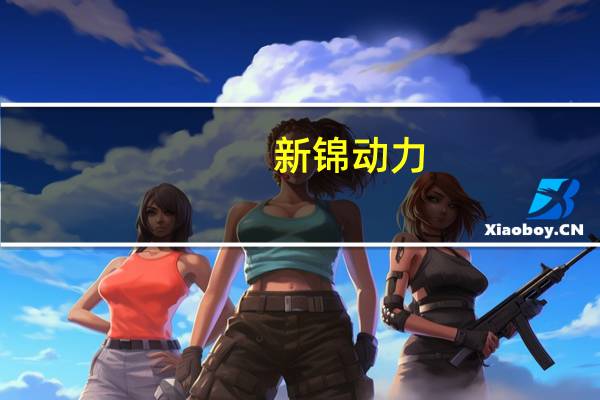 新锦动力：控股子公司新锦化机中标上海河图压缩机项目中标金额2.06亿元